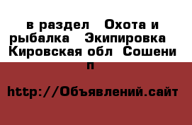  в раздел : Охота и рыбалка » Экипировка . Кировская обл.,Сошени п.